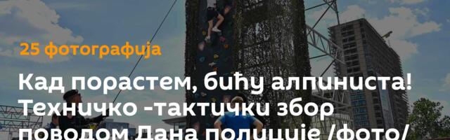 Кад порастем, бићу алпиниста! Техничко -тактички збор поводом Дана полиције /фото/