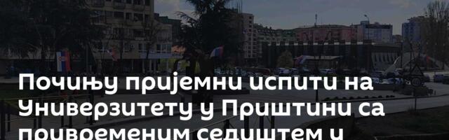 Почињу пријемни испити на Универзитету у Приштини са привременим седиштем у Косовској Митровици