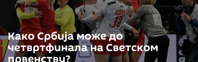 Како Србија може до четвртфинала на Светском првенству?