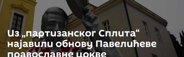 Из „партизанског Сплита“ најавили обнову Павелићеве православне цркве