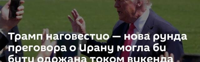 Трамп наговестио — нова рунда преговора о Ирану могла би бити одржана током викенда
