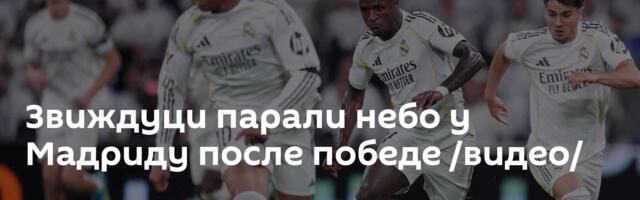 Победа и звиждуци парали небо у Мадриду! /видео/