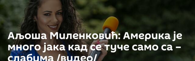 Аљоша Миленковић: Америка је много јака кад се туче само са – слабима /видео/