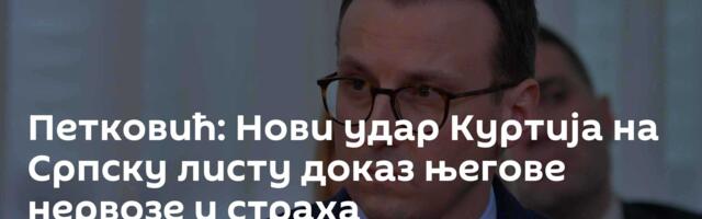 Петковић: Нови удар Куртија на Српску листу доказ његове нервозе и страха