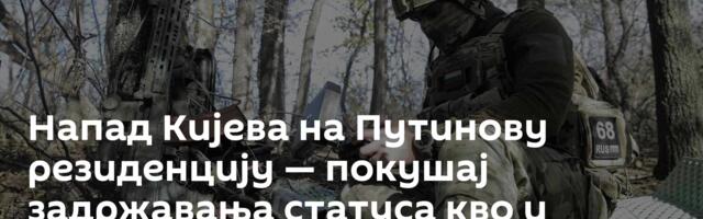 Напад Кијева на Путинову резиденцију — покушај задржавања статуса кво и провокације Русије