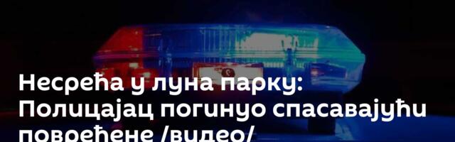Несрећа у луна парку: Полицајац погинуо спасавајући повређене /видео/