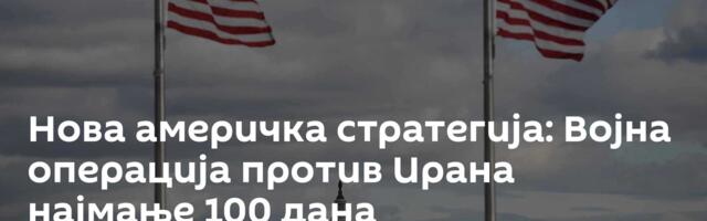 Нова америчка стратегија: Војна операција против Ирана најмање 100 дана