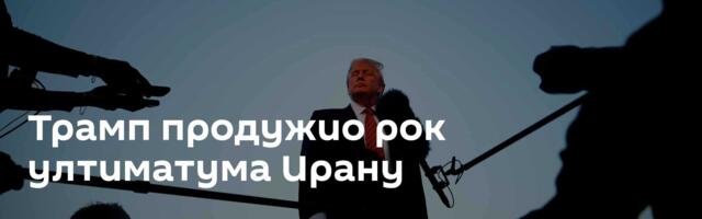 Трамп продужио рок ултиматума Ирану