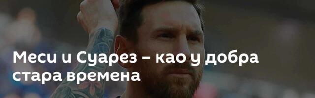 Меси и Суарез – као у добра стара времена