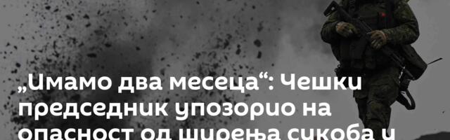 „Имамо два месеца“: Чешки председник упозорио на опасност од ширења сукоба у Украјини
