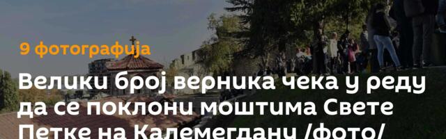 Велики број верника чека у реду да се поклони моштима Свете Петке на Калемегдану /фото/