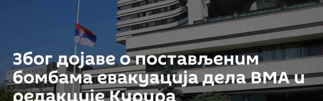 Због дојаве о постављеним бомбама евакуација дела ВМА и редакције Курира