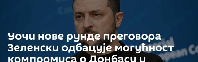 Уочи нове рунде преговора Зеленски одбацује могућност компромиса о Донбасу и Запорошкој нуклеарки