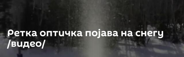 Ретка оптичка појава на снегу /видео/