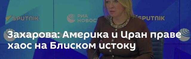 Захарова: Америка и Иран праве хаос на Блиском истоку