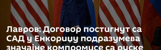 Лавров: Договор постигнут са САД у Енкориџу подразумева значајне компромисе са руске стране