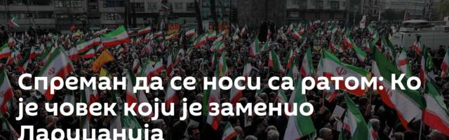 Спреман да се носи са ратом: Ко је човек који је заменио Лариџанија