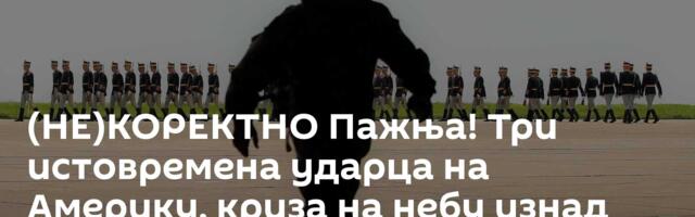 (НЕ)КОРЕКТНО Пажња! Три истовремена ударца на Америку, криза на небу изнад Европе – туча до Варшаве