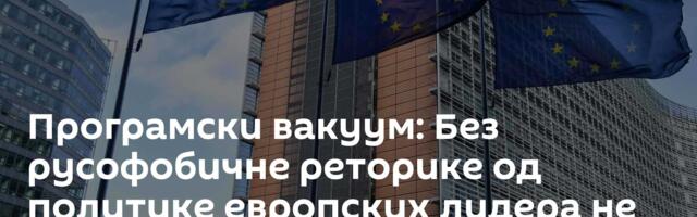 Програмски вакуум: Без русофобичне реторике од политике европских лидера не би остало ништа