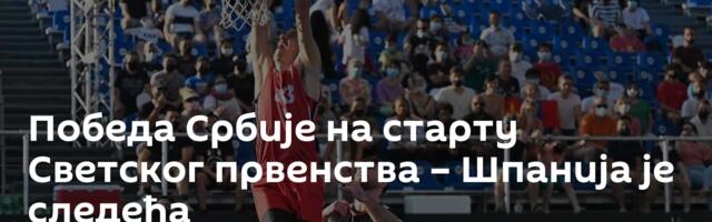 Победа Србије на старту Светског првенства – Шпанија је следећа