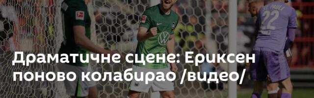 Драматичне сцене: Ериксен поново колабирао /видео/