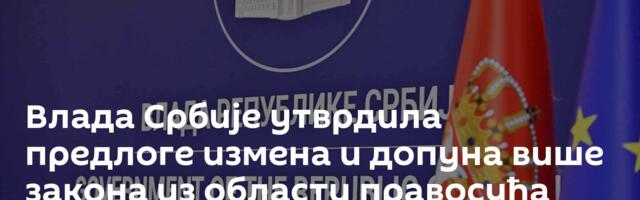 Влада Србије утврдила предлоге измена и допуна више закона из области правосуђа