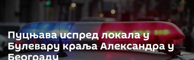 Пуцњава испред локала у Булевару краља Александра у Београду