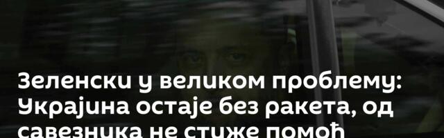 Зеленски у великом проблему: Украјина остаје без ракета, од савезника не стиже помоћ