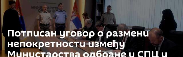 Потписан уговор о размени непокретности између Министарства одбране и СПЦ у општини Беочин