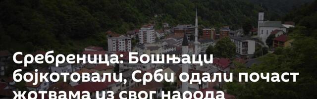 Сребреница: Бошњаци бојкотовали, Срби одали почаст жртвама из свог народа