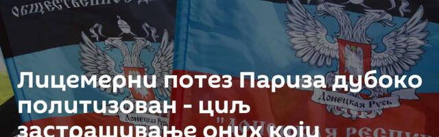 Лицемерни потез Париза дубоко политизован - циљ застрашивање оних који подржавају Донбас и Русију