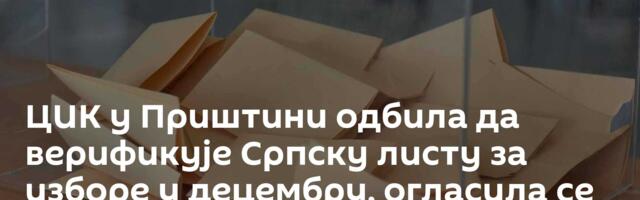 ЦИК у Приштини одбила да верификује Српску листу за изборе у децембру, огласила се ЕУ, ОЕБС...