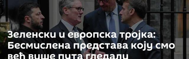 Зеленски и европска тројка: Бесмислена представа коју смо већ више пута гледали