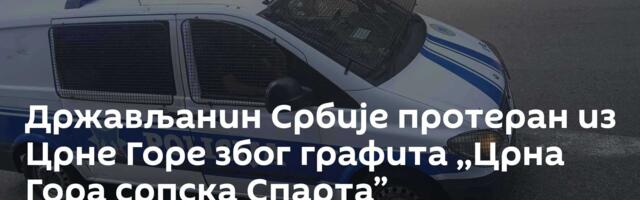 Држављанин Србије протеран из Црне Горе због графита ,,Црна Гора српска Спарта’’