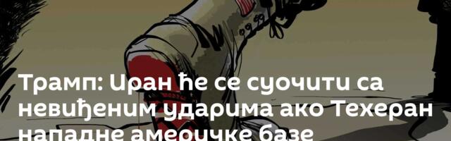 Трамп: Иран ће се суочити са невиђеним ударима ако Техеран нападне америчке базе