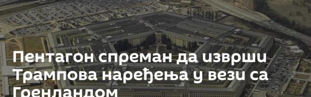 Пентагон спреман да изврши Трампова наређења у вези са Гренландом