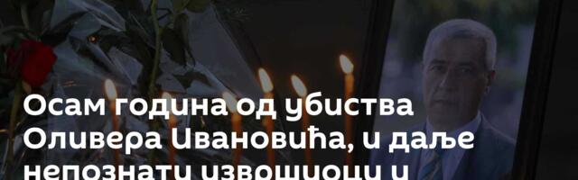 Осам година од убиства Оливера Ивановића, и даље непознати извршиоци и налогодавци атентата