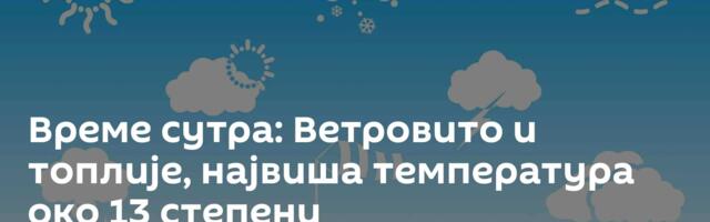 Време сутра: Ветровито и топлије, највиша температура око 13 степени