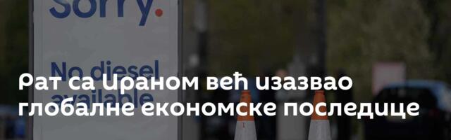 Рат са Ираном већ изазвао глобалне економске последице