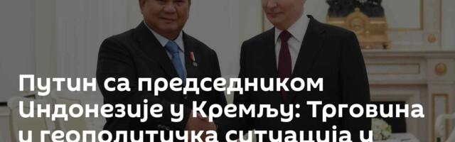 Путин са председником Индонезије у Кремљу: Трговина и геополитичка ситуација у свету главне теме