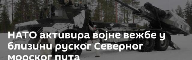 НАТО активира војне вежбе у близини руског Северног морског пута