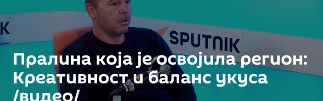 Пралина која је освојила регион: Креативност и баланс укуса /видео/