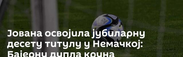 Јована освојила јубиларну десету титулу у Немачкој: Бајерну дупла круна