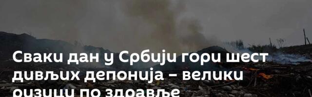 Сваки дан у Србији гори шест дивљих депонија – велики ризици по здравље