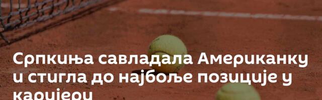 Српкиња савладала Американку и стигла до најбоље позиције у каријери