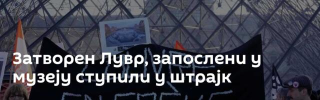 Затворен Лувр, запослени у музеју ступили у штрајк