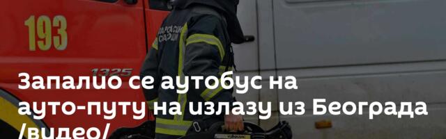 Запалио се аутобус на ауто-путу на излазу из Београда /видео/