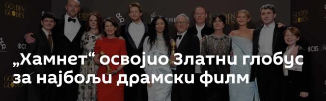 „Хамнет“ освојио Златни глобус за најбољи драмски филм