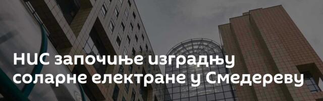 НИС започиње изградњу соларне електране у Смедереву