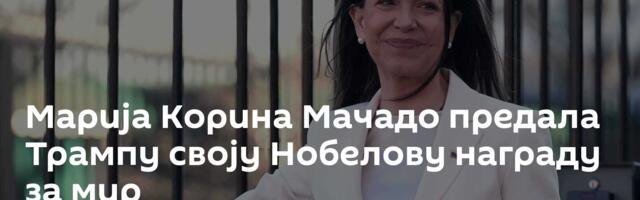 Марија Корина Мачадо предала Трампу своју Нобелову награду за мир